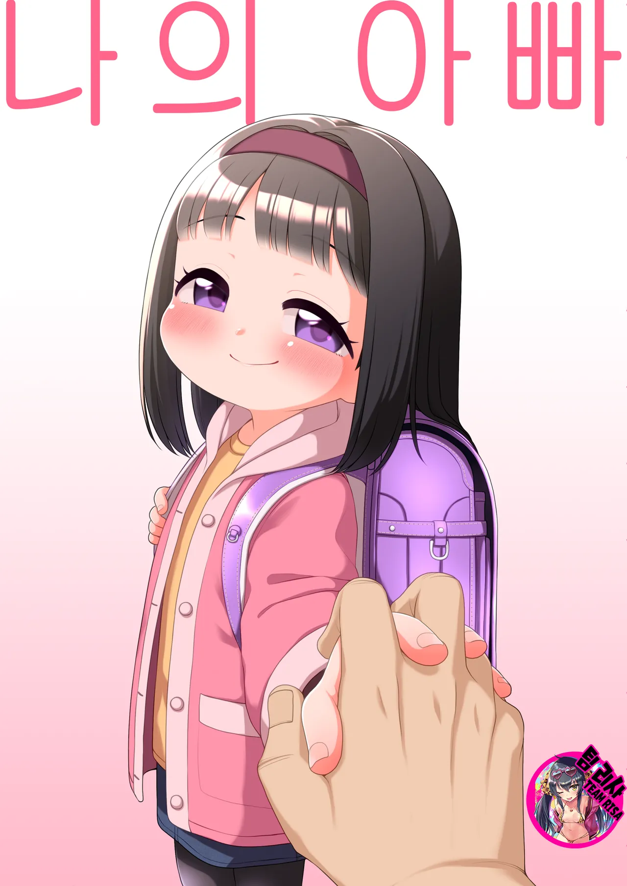 Watashi no Otou-san | 나의 아빠 page 1 full