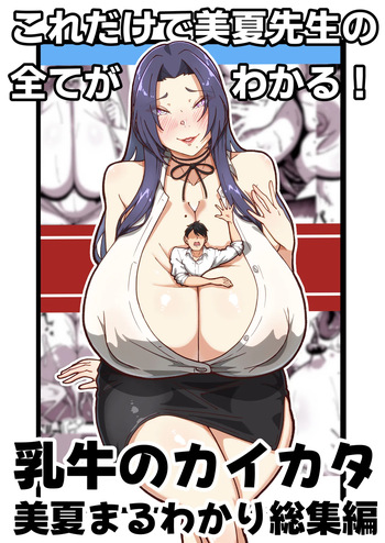 [田中の味噌] 乳牛のカイカタ 美夏まるわかり総集編 cover