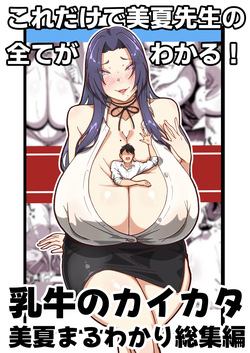 乳牛のカイカタ 美夏まるわかり総集編