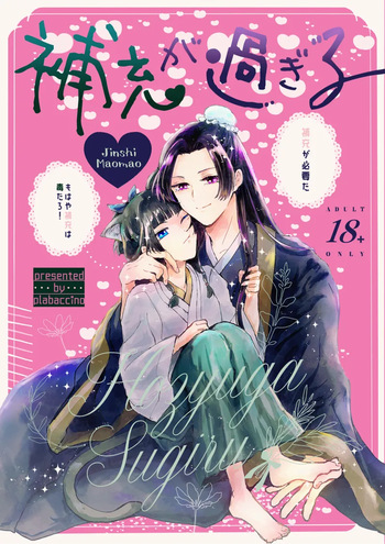 (   plabaccino ]Hojū ga sugiru) (Kusuriya no Hitorigoto] cover