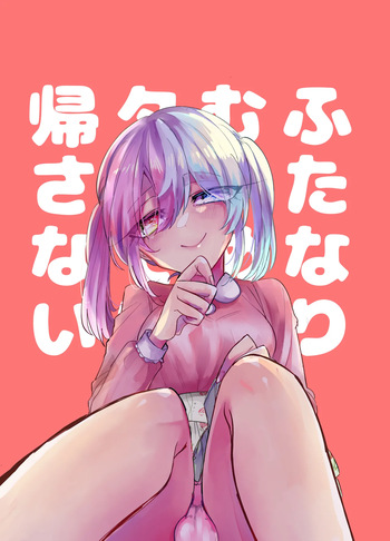 [Jigokushiki Intoku Sandal (Hatoba)] Futanari-Ko wa tada de wa kaesanai cover