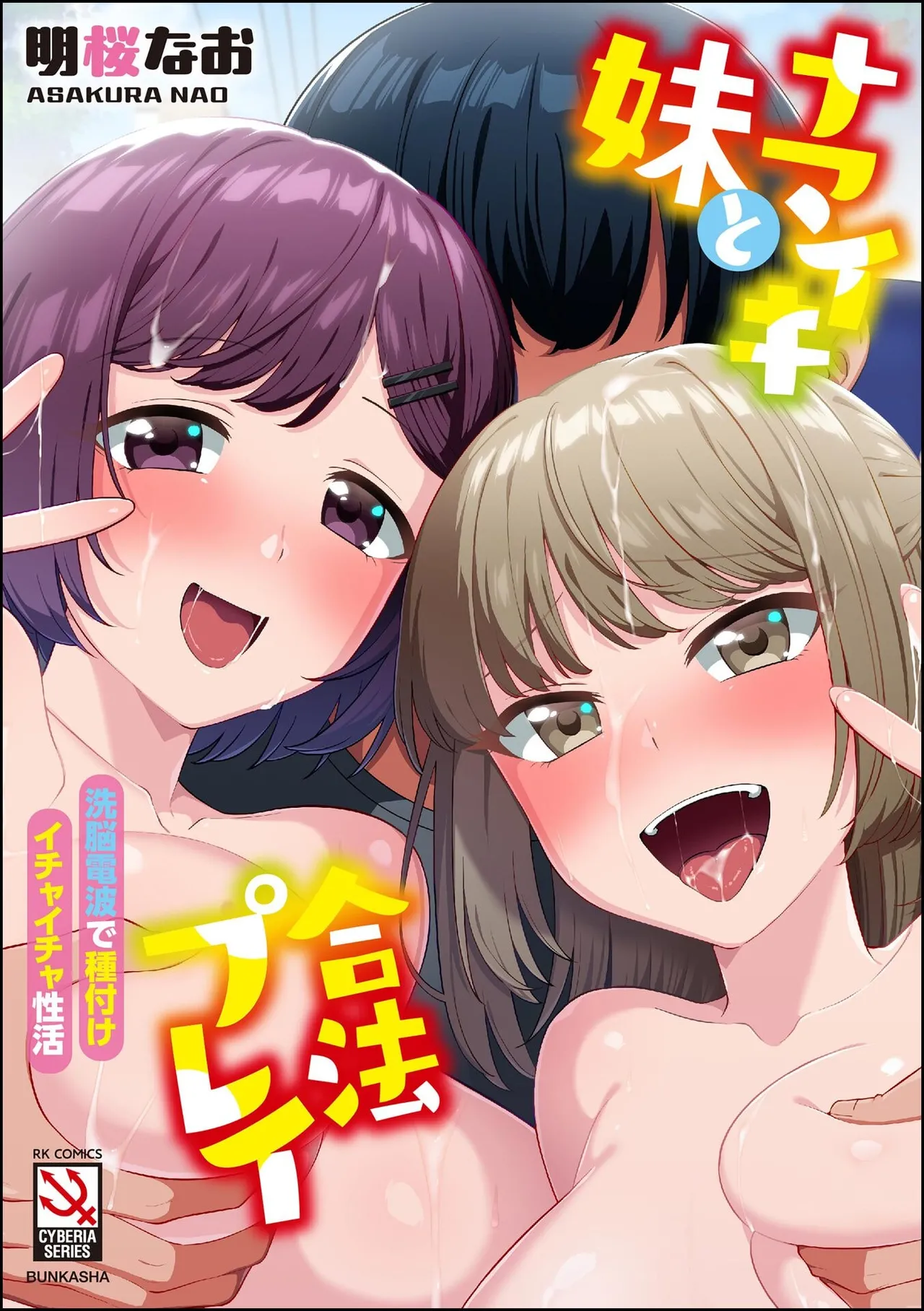 ナマイキ妹と合法プレイ 洗脳電波で種付けイチャイチャ性活 page 1 full