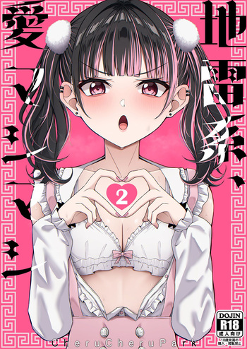 [ちぇるちぇるぱーく (れいちぇる)] 地雷系、愛マシマシ2 [Digital] cover