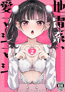 地雷系、愛マシマシ2