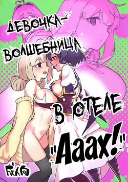 Ah hotel ni mahou shoujo ga | Девочка-волшебница в отеле "Ааах!"