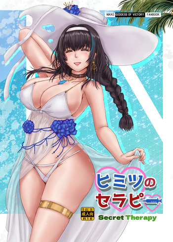 [Take Out (Take)] Himitsu no Therapy | Secret Therapy (Goddess of Victory: Nikke) [English] {Doujins.com} [Digital] cover