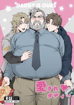 愛されダディー