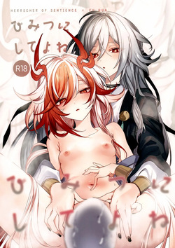 ひみつにしてよね