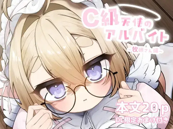 [sweet afternoon(苺野まろ)]C級天使のアルバイト ～牧師さん編～(Original)[Digital] cover