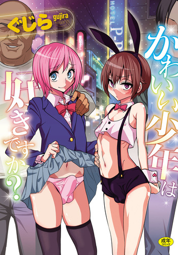 (Adult Comic)[Gujira 4 Gou (Gujira)]Do You Like Cute Boys? [Download Version] cover
