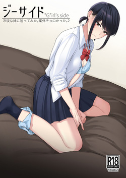ジーサイド-冷淡な妹に迫ってみた。案外チョロかった。2-