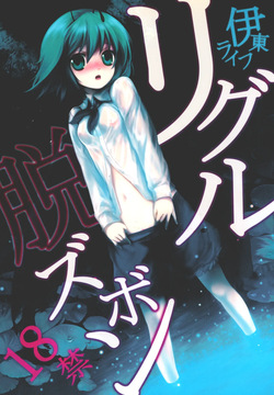 Wriggle Datsu Zubon