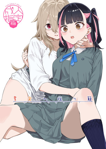 [Surface Tension (Orikuchi Hirata)] Kajitsu no Yurikago [Digital] cover