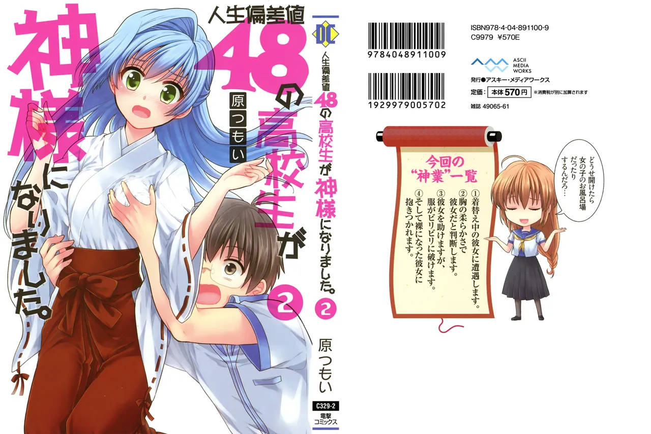 人生偏差値48の高校生が神様になりました。 第02巻 page 1 full