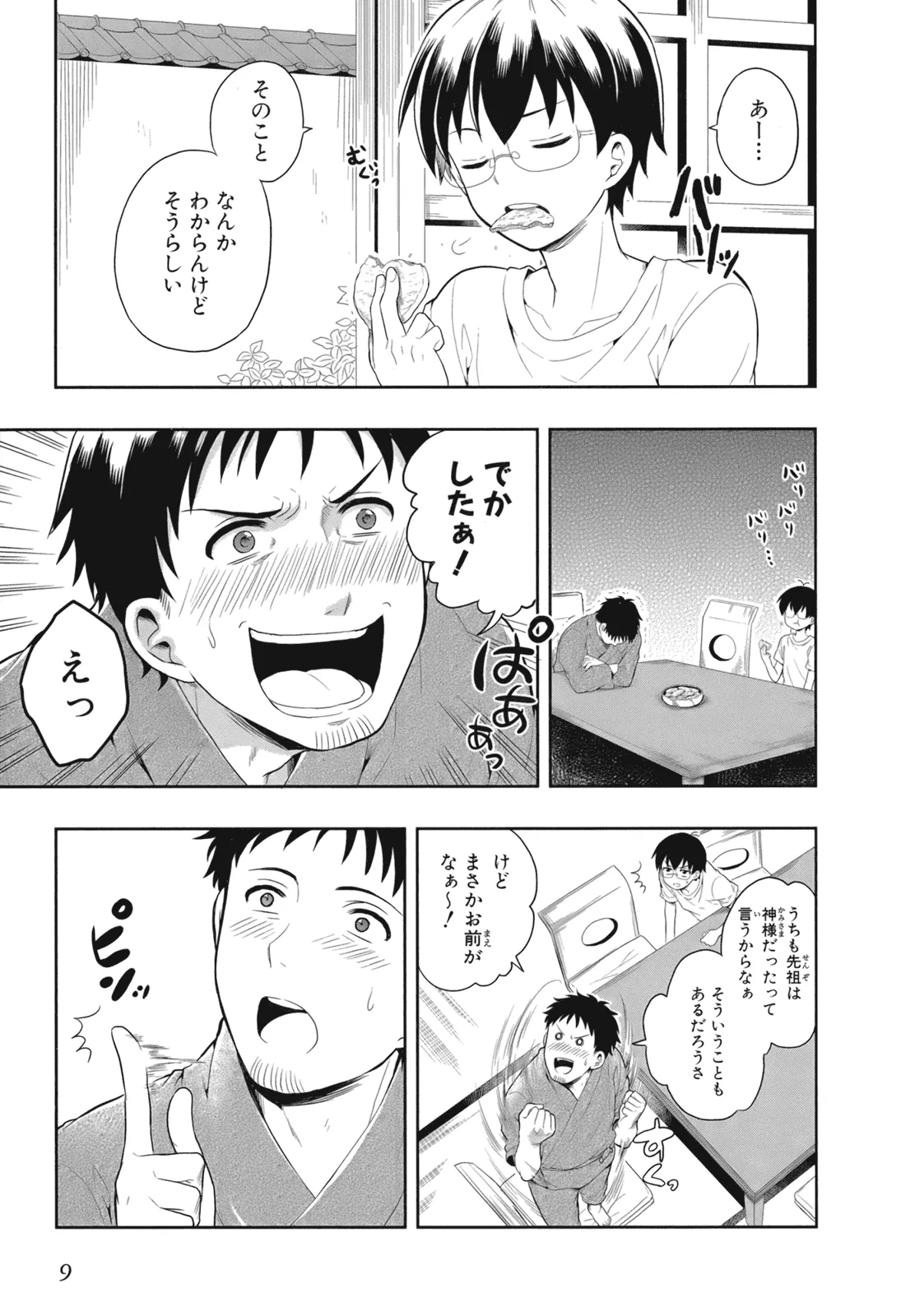人生偏差値48の高校生が神様になりました。 第02巻 page 12 full