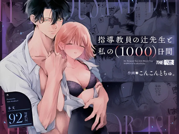[THE猥談 (保田飯飯, こんこんとちゅ。)] 指導教員の辻先生と私の(1000)日間 cover