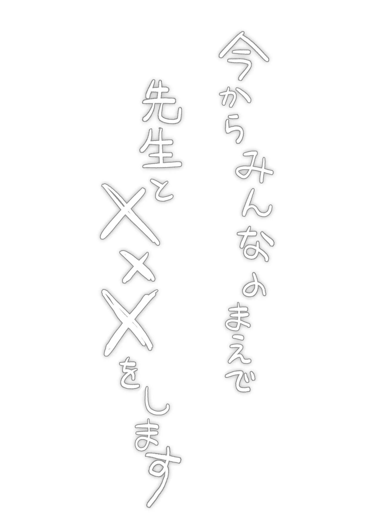 Hotai no Jikan ~Minna no Mae de Sensee to xxx o shimasu~ page 2 full