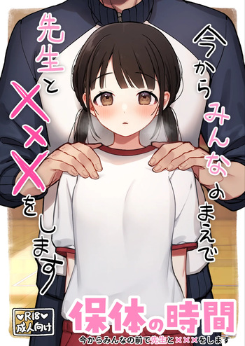 [Omochi Fry-ya-san (Mochizaki Panko)] Hotai no Jikan ~Minna no Mae de Sensee to xxx o shimasu~ cover