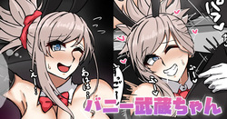 バニー武蔵ちゃん