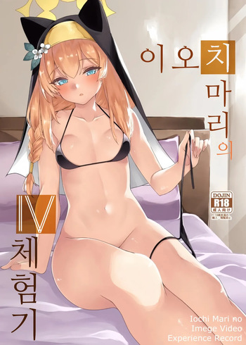 [Ryuukakusan Nodoame (Gokubuto Mayuge)] Iochi Mari no IV Taikenki - Iochi Mari no Imege Video Experience Record | 이오치 마리의 IV 체험기 (Blue Archive) [Korean] [Digital] cover