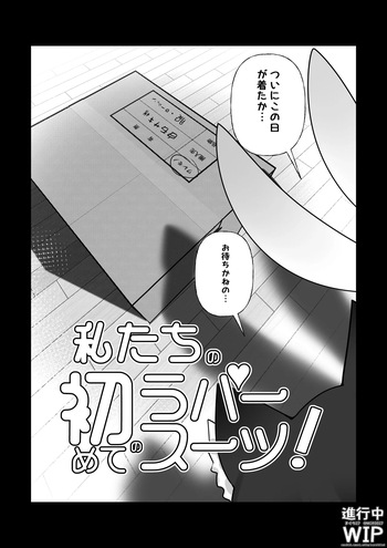 【ぷちくろ漫画】私たちの初めてのラバースーツ！ cover