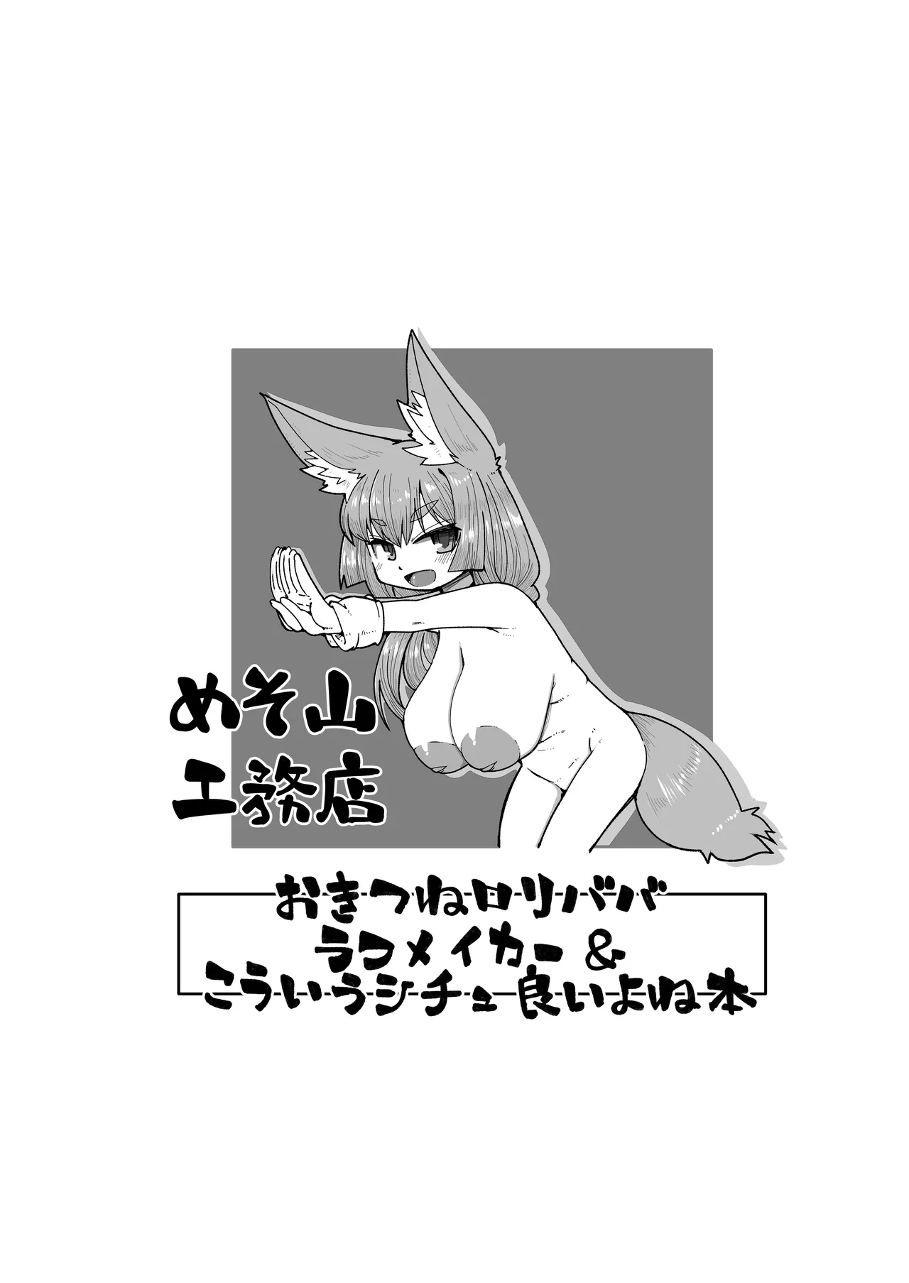 Okitsune Loli Baba Rough Maker & Kouiu Situ Iiyone Hon | Kitsune Hag-Brat Laugh Maker and Book Of Situations I Like page 12 full