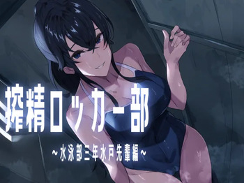 [ほ乳びん (チクビン)] 搾精ロッカー部〜水泳部三年生水戸先輩編〜 cover