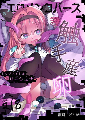 [Doppyuru Gengar (Gengar)] Eromenko Birth Top Idol Lishenna Shokushu Sanran [Digital] cover