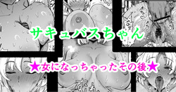 サキュバスちゃん