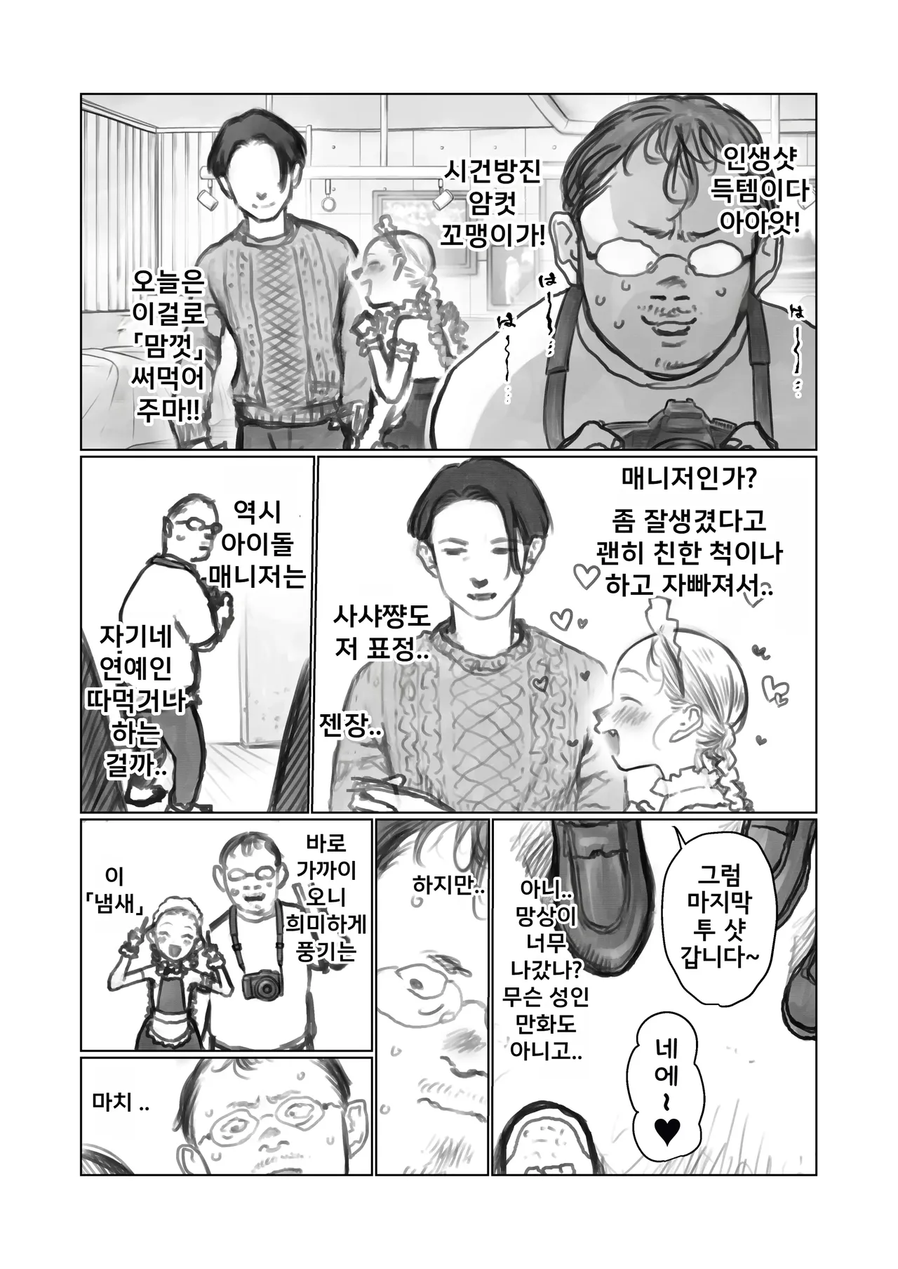 Osu no Kaori Tadayou Oshi no Ko.｜수컷의 향기가 배어 있는 나의 최애. page 3 full