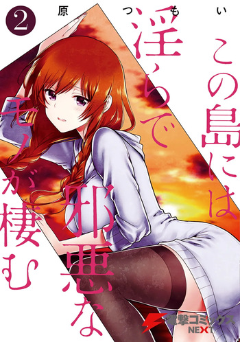 [原つもい] この島には淫らで邪悪なモノが棲む 第02巻 cover