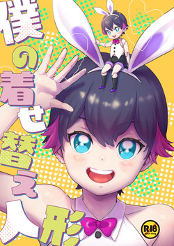 Boku no kisekaeningyou