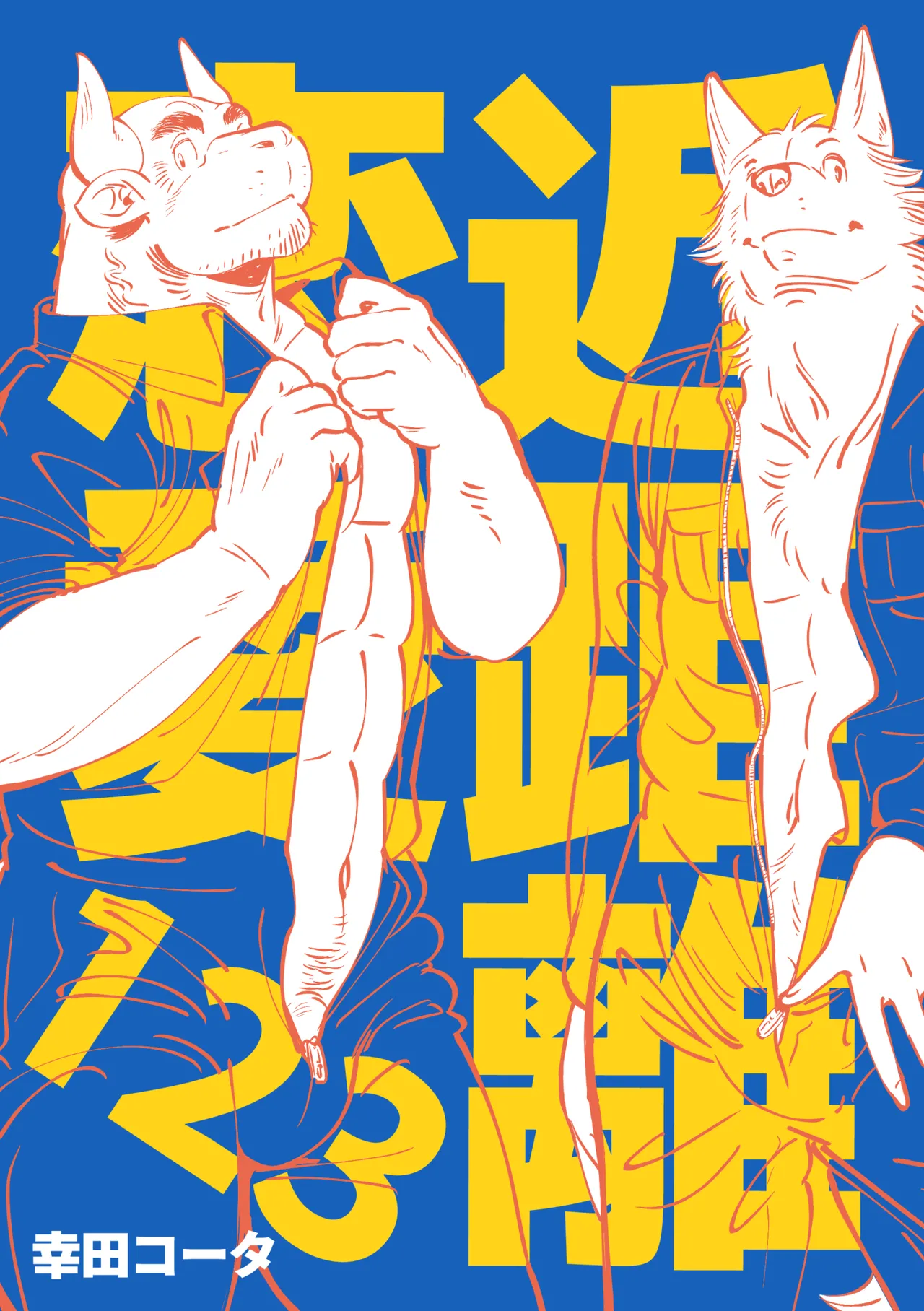 近距离恋爱123 page 1 full