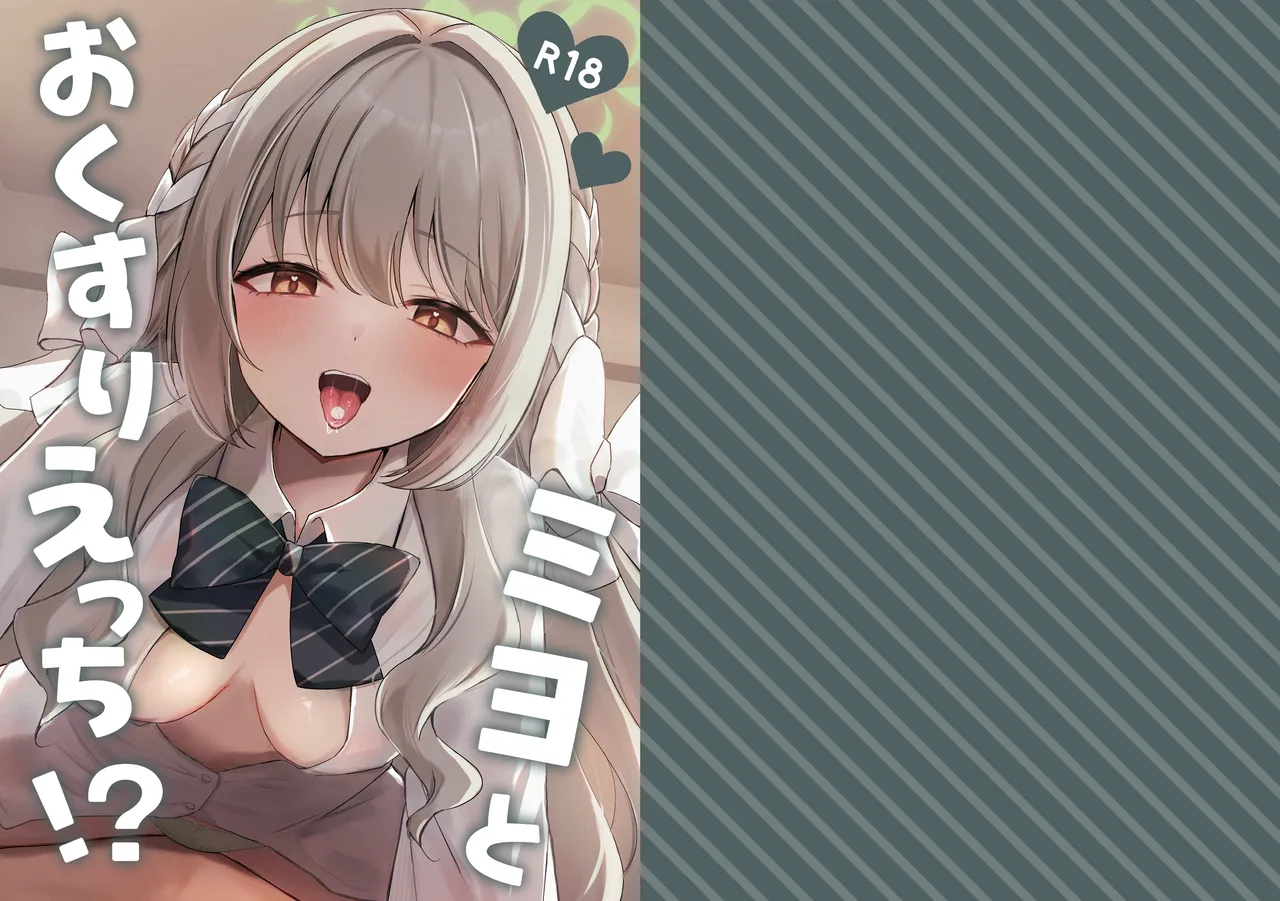 Miyo to Okusuri Ecchi!? page 1 full