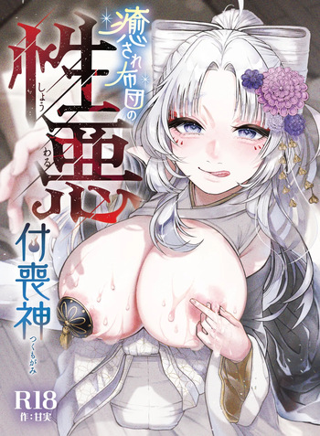 [ねちょすけ。 (エチコ)] 性根の腐った妖怪に命ごと搾精されるお話 癒され布団の性悪付喪神 cover