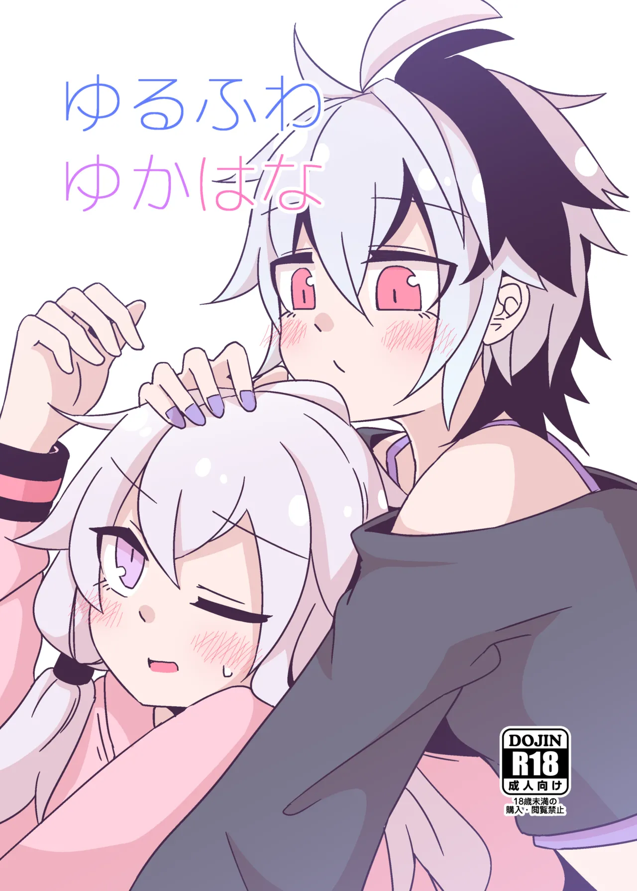 YuruFuwa YukaHana page 1 full