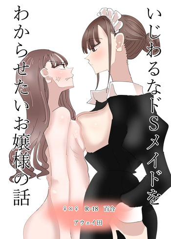 [Aweida] Ijiwaru na Do-S Maid o Wakarasetai Ojou-sama no Hanashi | 괴롭히는 도S 메이드를 깨닫게 해주고 싶은 아가씨의 이야기 [Korean] cover