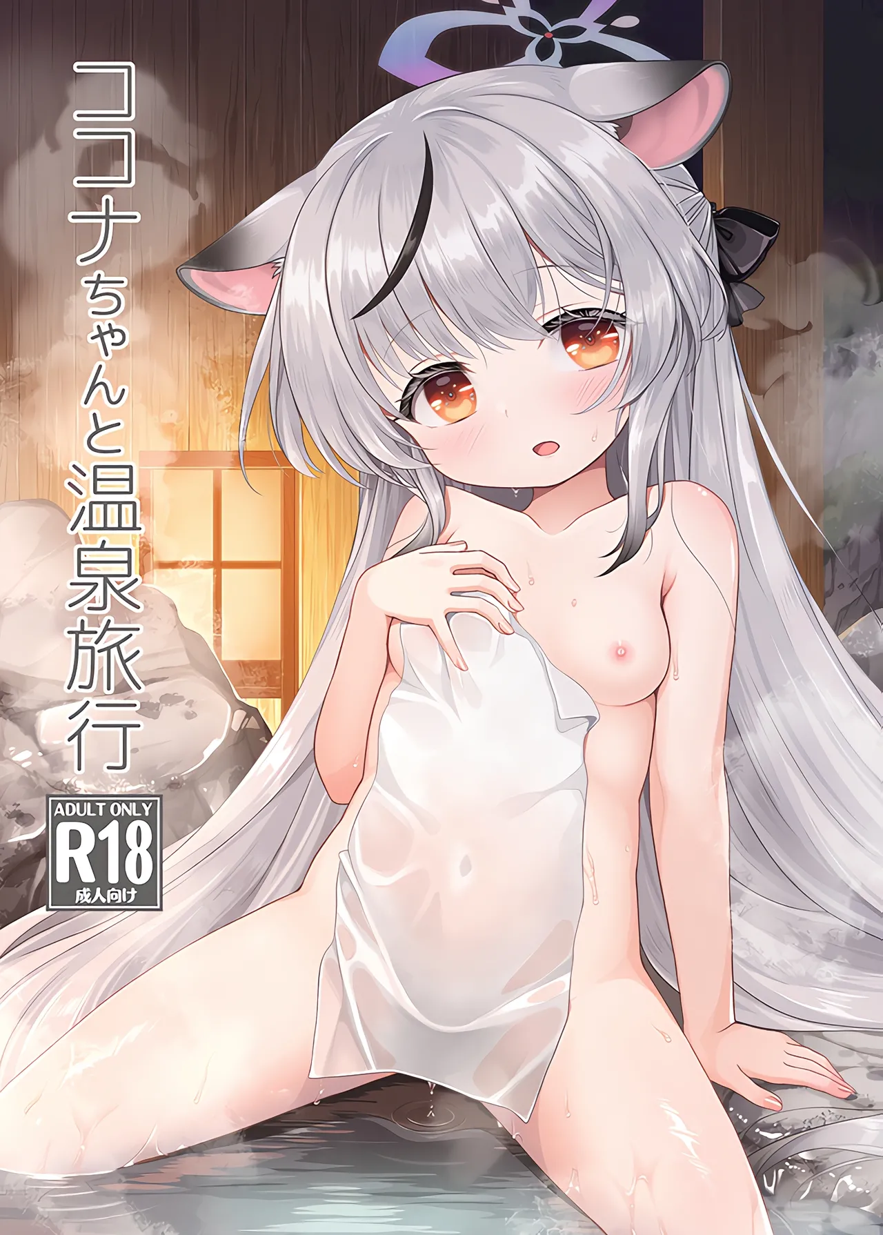 Kokona-chan to Onsen Ryokou page 1 full