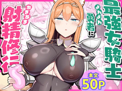 Saikyou Onna Kishi, Yowayowa Yuusha ni Amaama Shasei Shugyou