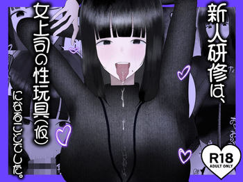 [吐液] 新人研修は、女上司の性玩具（仮）になることでした。 cover