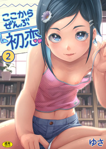 [Yusa] Koko kara Zenbu Hatsukoi  2 cover