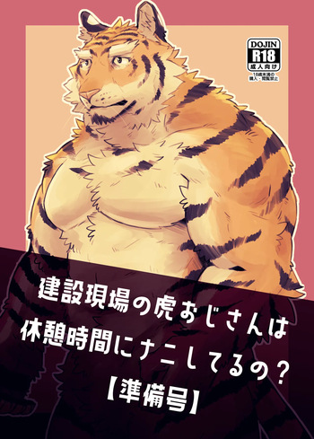 [Torajima Kensetsu (Noru)] 建設現場の虎おじさんは休憩時間にナニしてるの準備号 [Digital][Japanese] cover