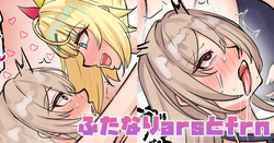 ふたなりarsとfrn
