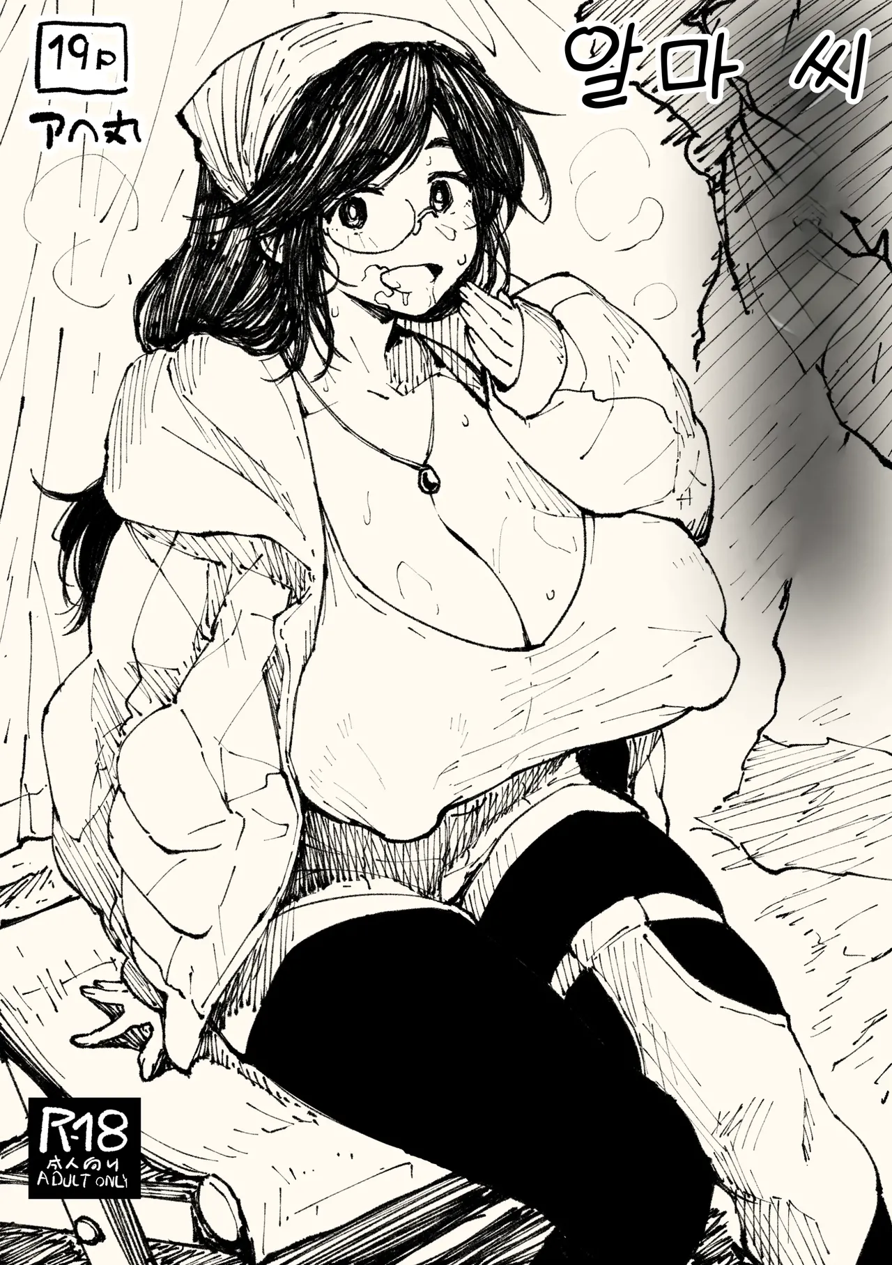 알마 씨 page 1 full