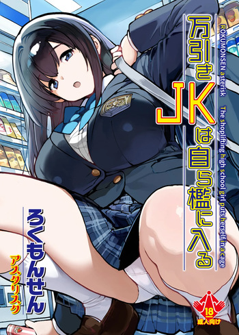 [Rokumonsen Asterisk (Tamahagane)] Manbiki JK wa Mizukara Ori ni Hairu [Digital] cover