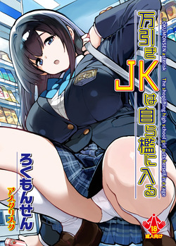 Manbiki JK wa Mizukara Ori ni Hairu