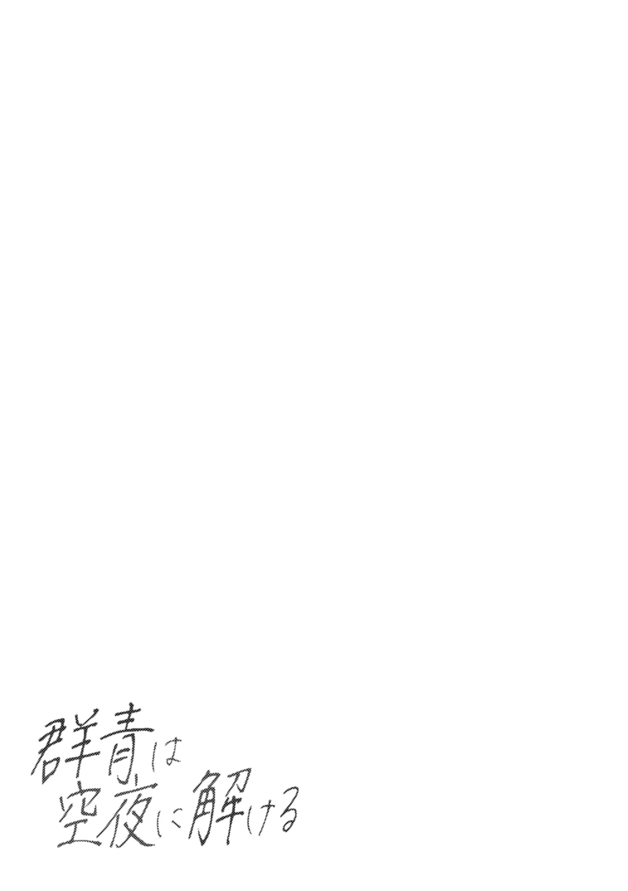 Gunjou wa Kyuuya ni Tokeru page 2 full