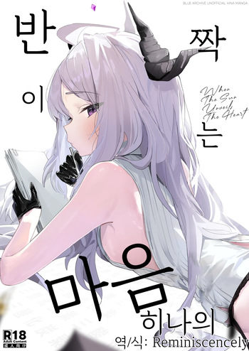 [Sansanka Tanso (K2)] Hirameku Hinagokoro - When The Sun Unveils The Heart | 반짝이는 히나의 마음 (Blue Archive) [Korean] [Reminiscencely] [Digital] cover