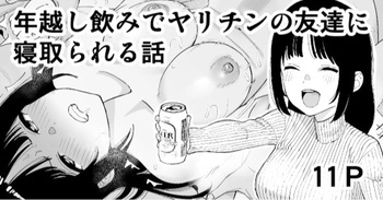 [Take Shinshi] Toshikoshi Nomi de Yarichin no Tomodachi ni Netorareru Hanashi [Decensored] cover