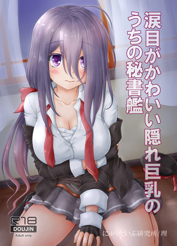 [Newtype Kenkyuujo (Kotowari)] Namidame ga Kawaii Kakure Kyonyuu no Uchi no Hishokan (Kantai Collection -KanColle-) [Digital] cover